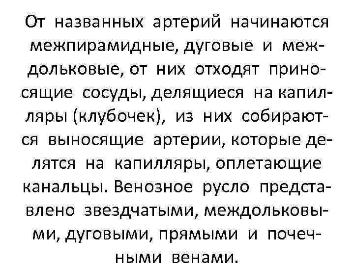 От названных артерий начинаются межпирамидные, дуговые и междольковые, от них отходят приносящие сосуды, делящиеся