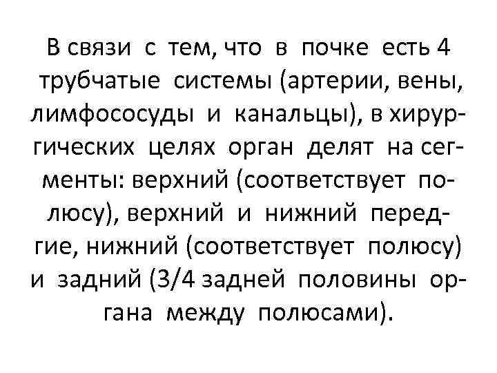 В связи с тем, что в почке есть 4 трубчатые системы (артерии, вены, лимфососуды