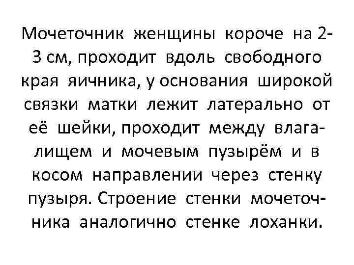 Мочеточник женщины короче на 23 см, проходит вдоль свободного края яичника, у основания широкой