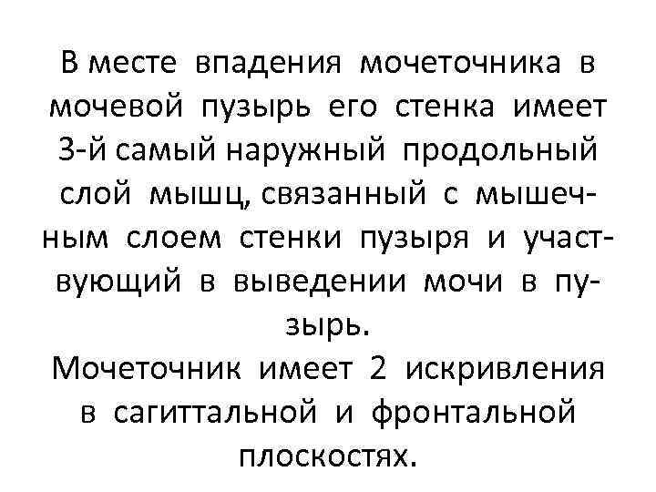 В месте впадения мочеточника в мочевой пузырь его стенка имеет 3 -й самый наружный