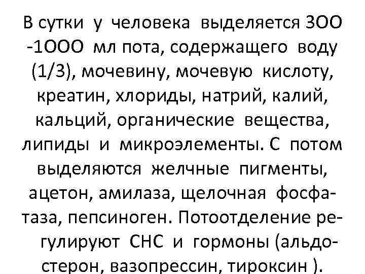 В сутки у человека выделяется 3 ОО -1 ООО мл пота, содержащего воду (1/3),