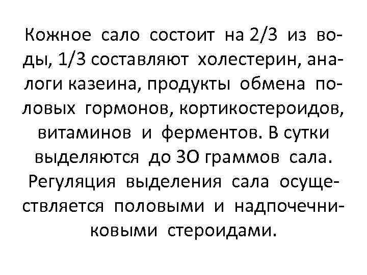 Кожное сало состоит на 2/3 из воды, 1/3 составляют холестерин, аналоги казеина, продукты обмена