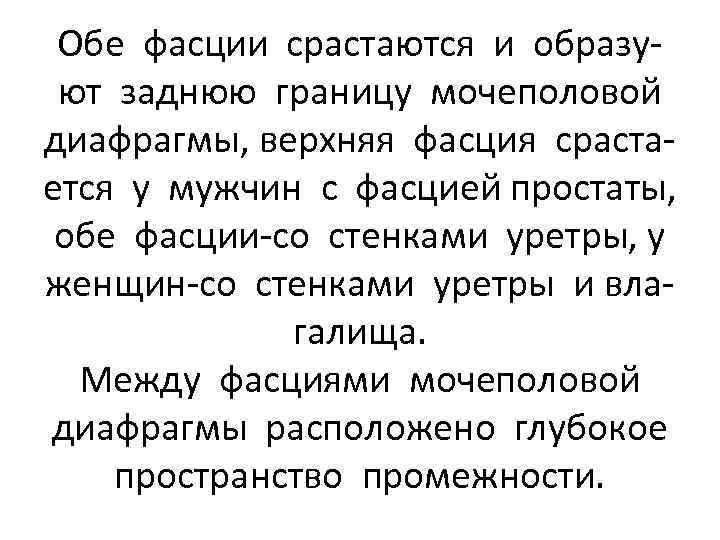 Обе фасции срастаются и образуют заднюю границу мочеполовой диафрагмы, верхняя фасция срастается у мужчин