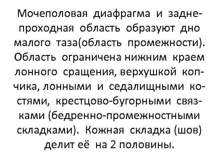 Мочеполовая диафрагма и заднепроходная область образуют дно малого таза(область промежности). Область ограничена нижним краем