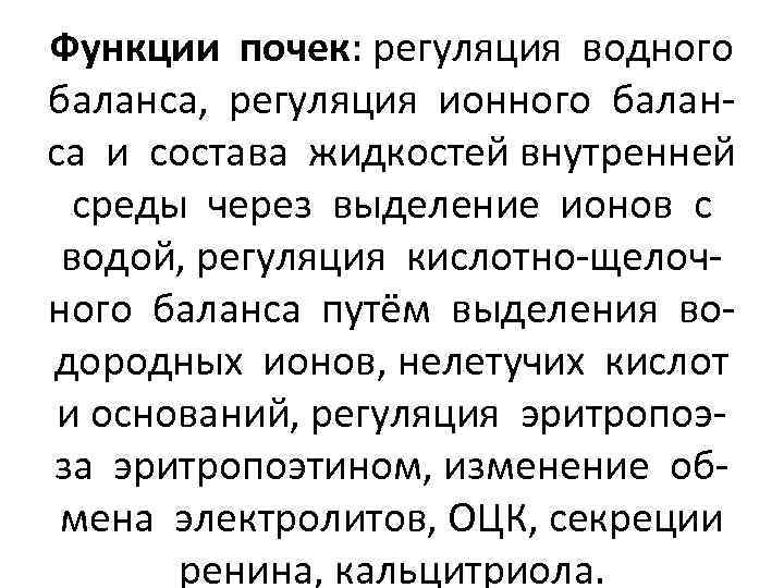 Функции почек: регуляция водного баланса, регуляция ионного баланса и состава жидкостей внутренней среды через