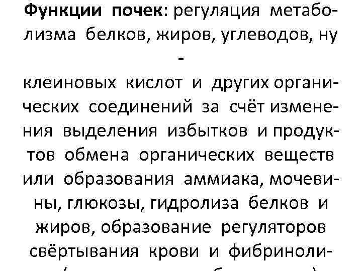 Функции почек: регуляция метаболизма белков, жиров, углеводов, ну клеиновых кислот и других органических соединений