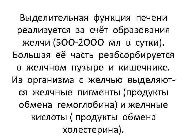 Выделительная функция печени реализуется за счёт образования желчи (5 ОО-2 ООО мл в сутки).