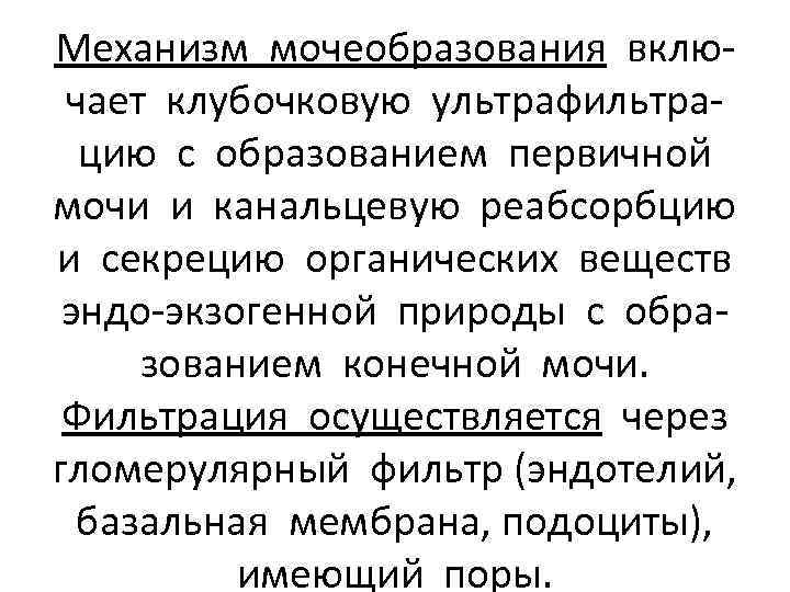 Механизм мочеобразования включает клубочковую ультрафильтрацию с образованием первичной мочи и канальцевую реабсорбцию и секрецию