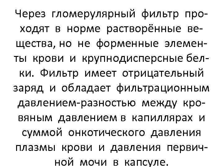 Через гломерулярный фильтр проходят в норме растворённые вещества, но не форменные элементы крови и