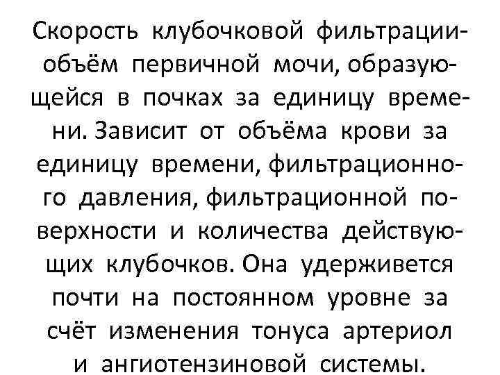 Скорость клубочковой фильтрацииобъём первичной мочи, образующейся в почках за единицу времени. Зависит от объёма