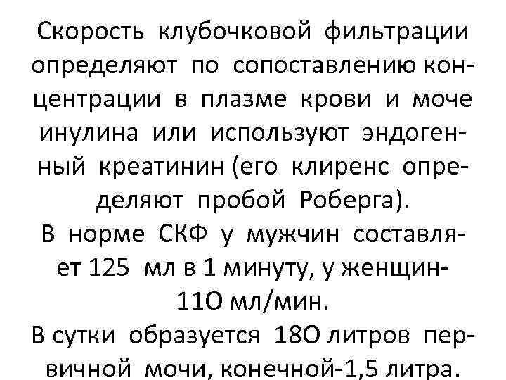 Скорость клубочковой фильтрации определяют по сопоставлению концентрации в плазме крови и моче инулина или