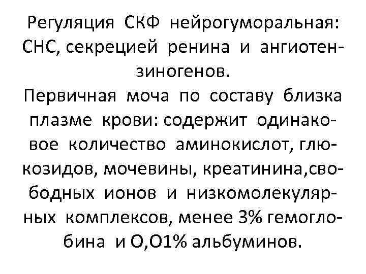 Регуляция СКФ нейрогуморальная: СНС, секрецией ренина и ангиотензиногенов. Первичная моча по составу близка плазме