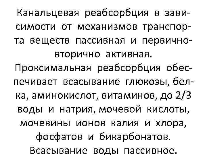 Канальцевая реабсорбция в зависимости от механизмов транспорта веществ пассивная и первичновторично активная. Проксимальная реабсорбция