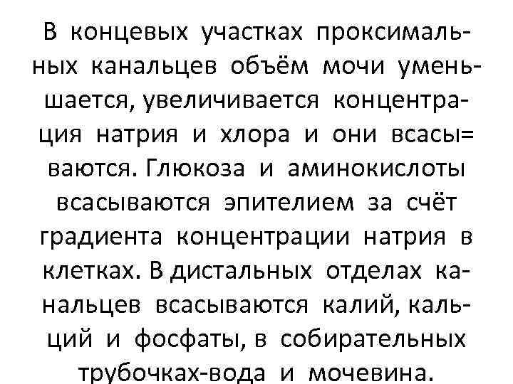 В концевых участках проксимальных канальцев объём мочи уменьшается, увеличивается концентрация натрия и хлора и