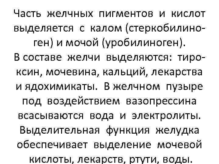 Часть желчных пигментов и кислот выделяется с калом (стеркобилиноген) и мочой (уробилиноген). В составе