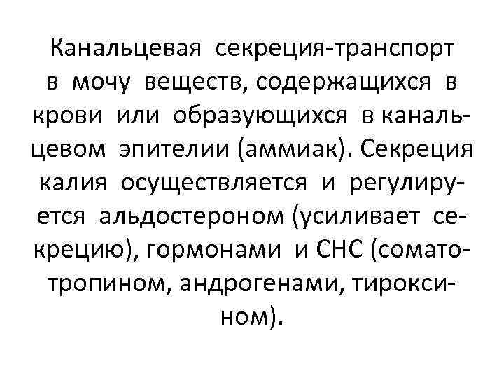 Канальцевая секреция-транспорт в мочу веществ, содержащихся в крови или образующихся в канальцевом эпителии (аммиак).