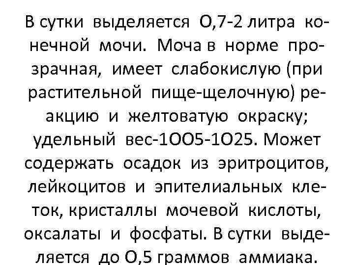 В сутки выделяется О, 7 -2 литра конечной мочи. Моча в норме прозрачная, имеет