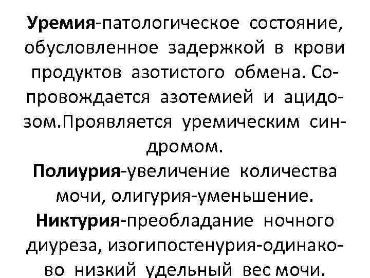 Уремия-патологическое состояние, обусловленное задержкой в крови продуктов азотистого обмена. Сопровождается азотемией и ацидозом. Проявляется