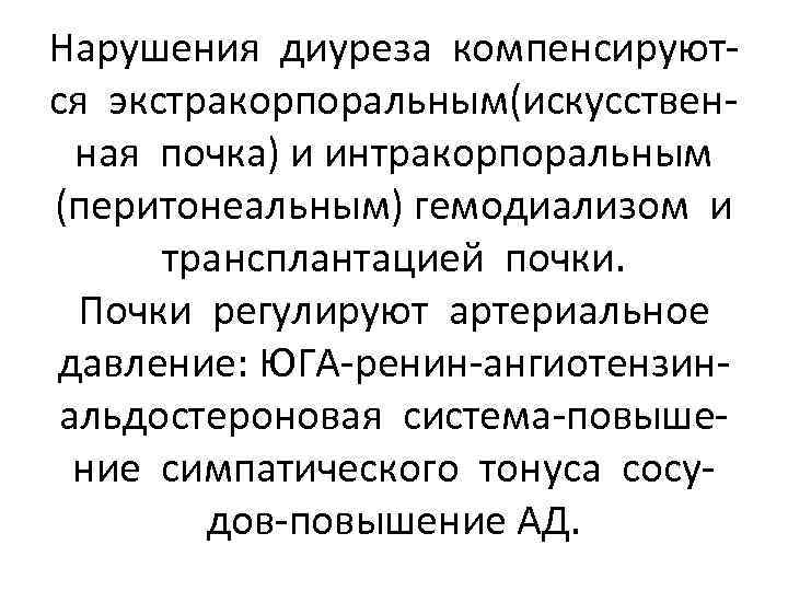 Нарушения диуреза компенсируются экстракорпоральным(искусственная почка) и интракорпоральным (перитонеальным) гемодиализом и трансплантацией почки. Почки регулируют