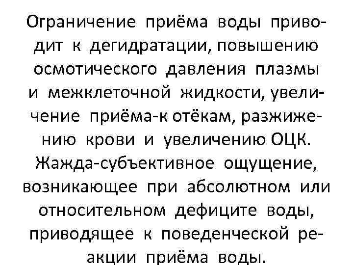 Ограничение приёма воды приводит к дегидратации, повышению осмотического давления плазмы и межклеточной жидкости, увеличение