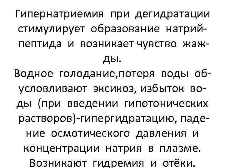 Гипернатриемия при дегидратации стимулирует образование натрийпептида и возникает чувство жажды. Водное голодание, потеря воды