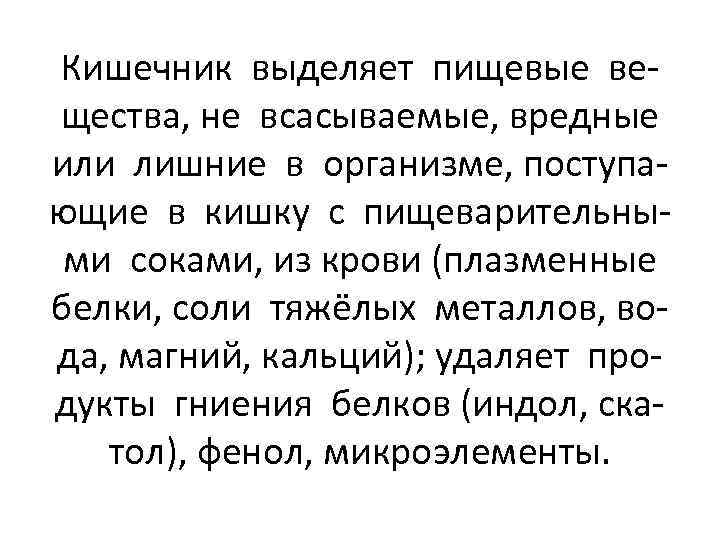 Кишечник выделяет пищевые вещества, не всасываемые, вредные или лишние в организме, поступающие в кишку