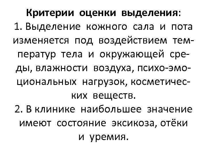 Критерии оценки выделения: 1. Выделение кожного сала и пота изменяется под воздействием температур тела