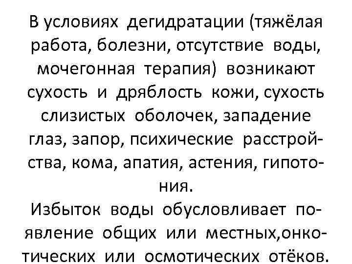 В условиях дегидратации (тяжёлая работа, болезни, отсутствие воды, мочегонная терапия) возникают сухость и дряблость