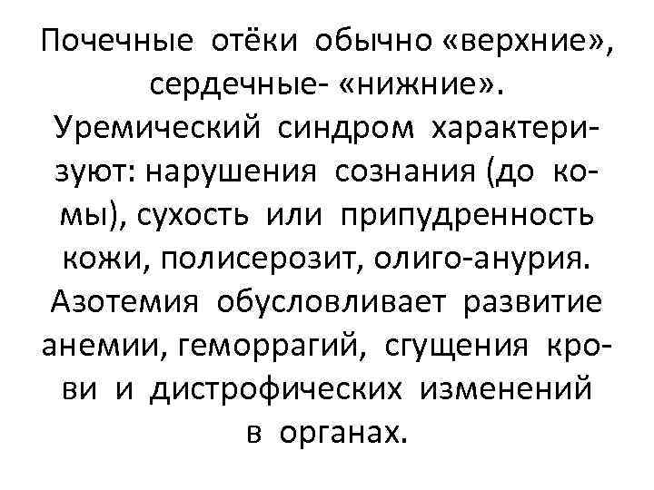 Почечные отёки обычно «верхние» , сердечные- «нижние» . Уремический синдром характеризуют: нарушения сознания (до