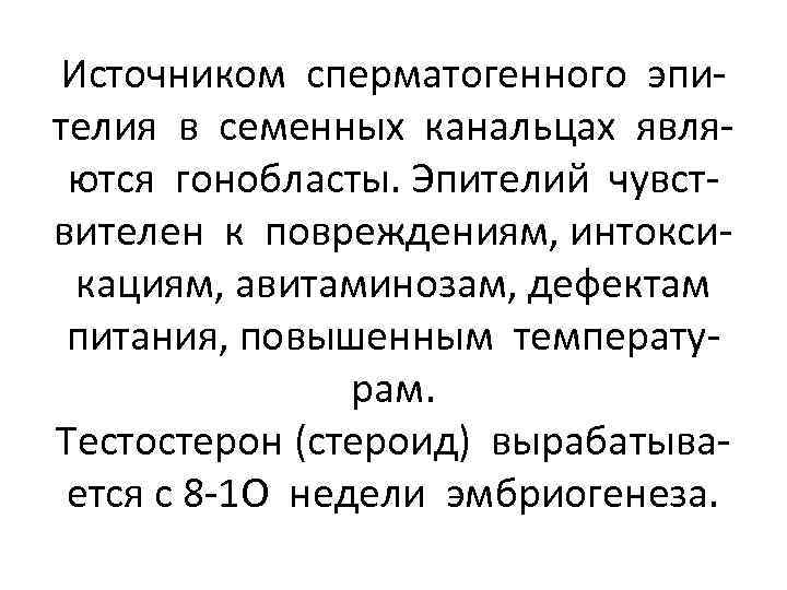 Источником сперматогенного эпителия в семенных канальцах являются гонобласты. Эпителий чувствителен к повреждениям, интоксикациям, авитаминозам,