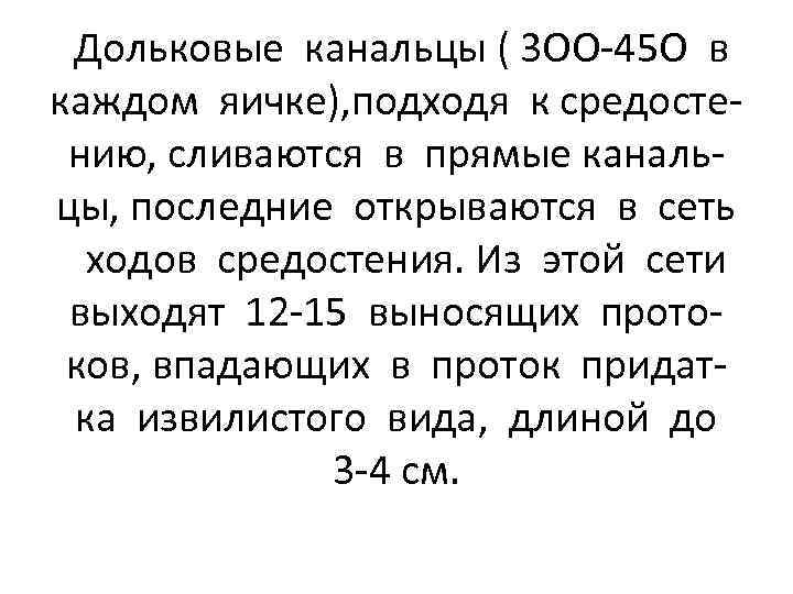 Дольковые канальцы ( 3 ОО-45 О в каждом яичке), подходя к средостению, сливаются в