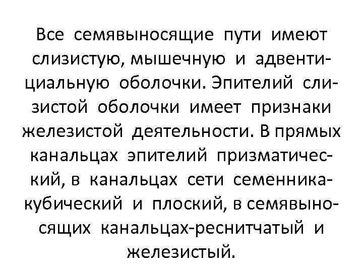 Все семявыносящие пути имеют слизистую, мышечную и адвентициальную оболочки. Эпителий слизистой оболочки имеет признаки