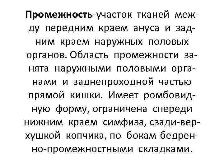 Промежность-участок тканей между передним краем ануса и задним краем наружных половых органов. Область промежности