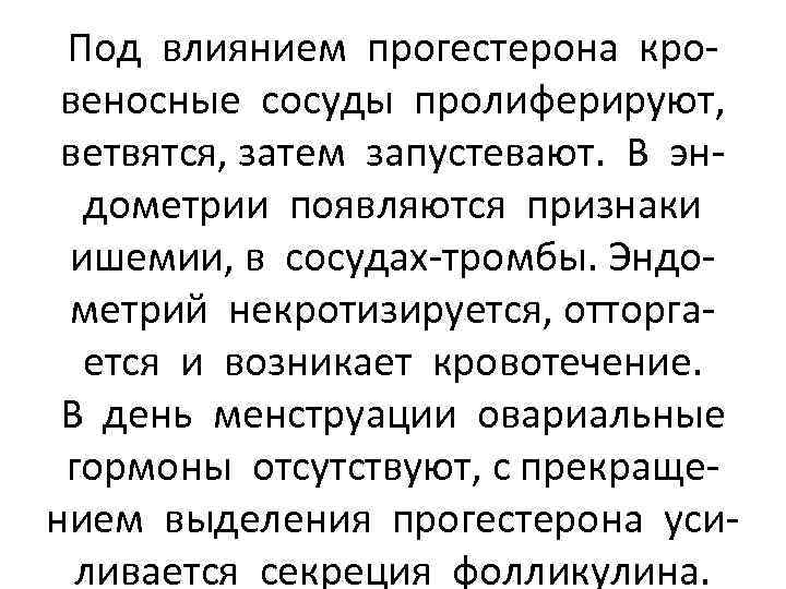 Под влиянием прогестерона кровеносные сосуды пролиферируют, ветвятся, затем запустевают. В эндометрии появляются признаки ишемии,