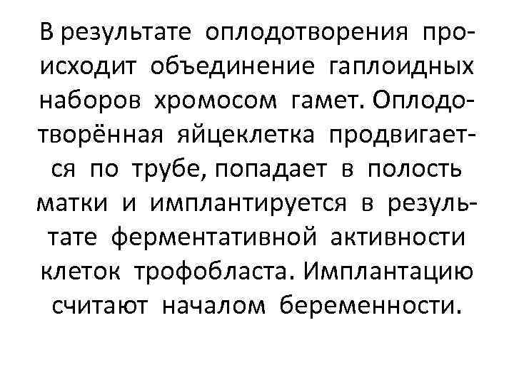 В результате оплодотворения происходит объединение гаплоидных наборов хромосом гамет. Оплодотворённая яйцеклетка продвигается по трубе,