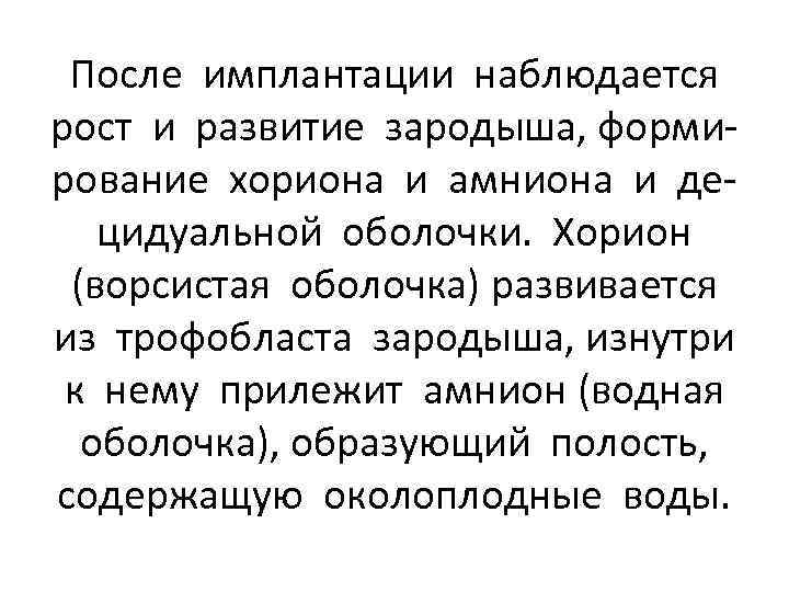 После имплантации наблюдается рост и развитие зародыша, формирование хориона и амниона и децидуальной оболочки.