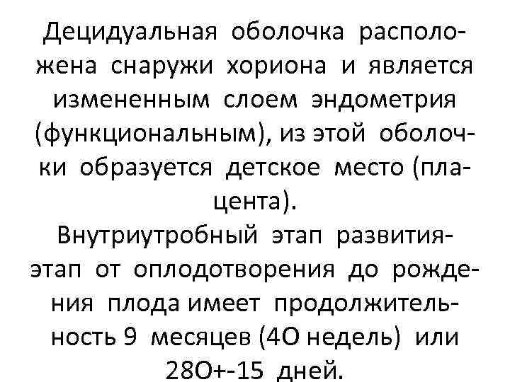 Децидуальная оболочка расположена снаружи хориона и является измененным слоем эндометрия (функциональным), из этой оболочки