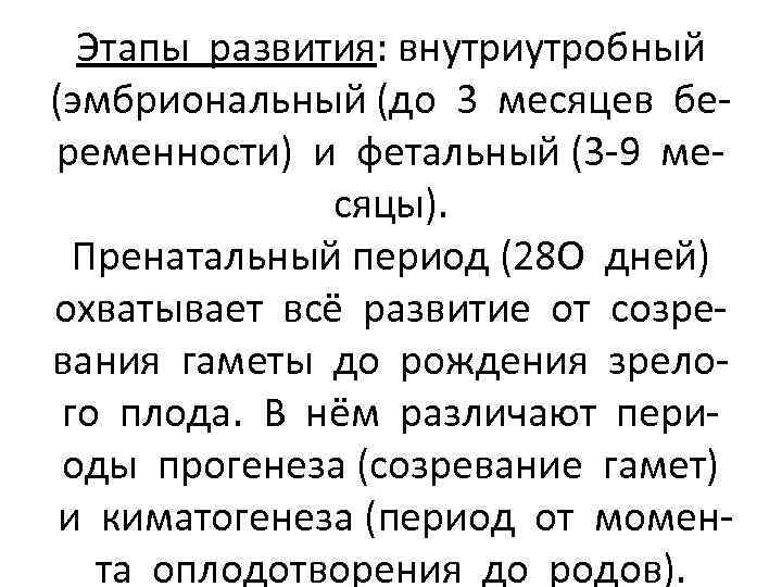 Этапы развития: внутриутробный (эмбриональный (до 3 месяцев беременности) и фетальный (3 -9 месяцы). Пренатальный