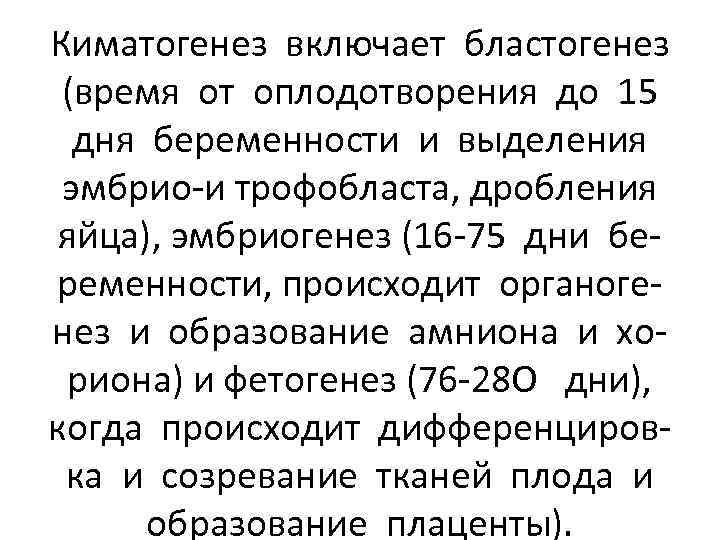 Киматогенез включает бластогенез (время от оплодотворения до 15 дня беременности и выделения эмбрио-и трофобласта,