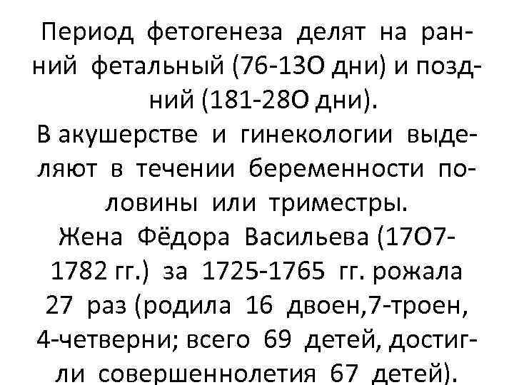 Период фетогенеза делят на ранний фетальный (76 -13 О дни) и поздний (181 -28