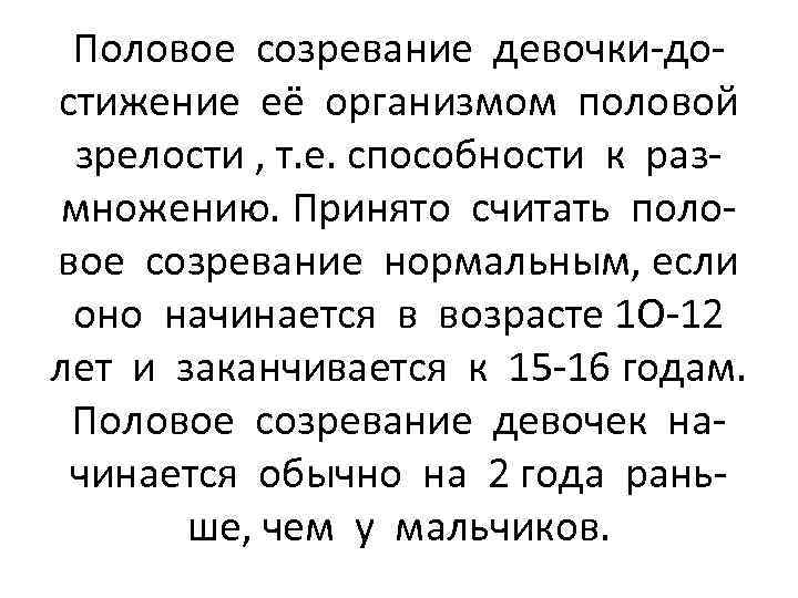 Половое созревание девочки-достижение её организмом половой зрелости , т. е. способности к размножению. Принято