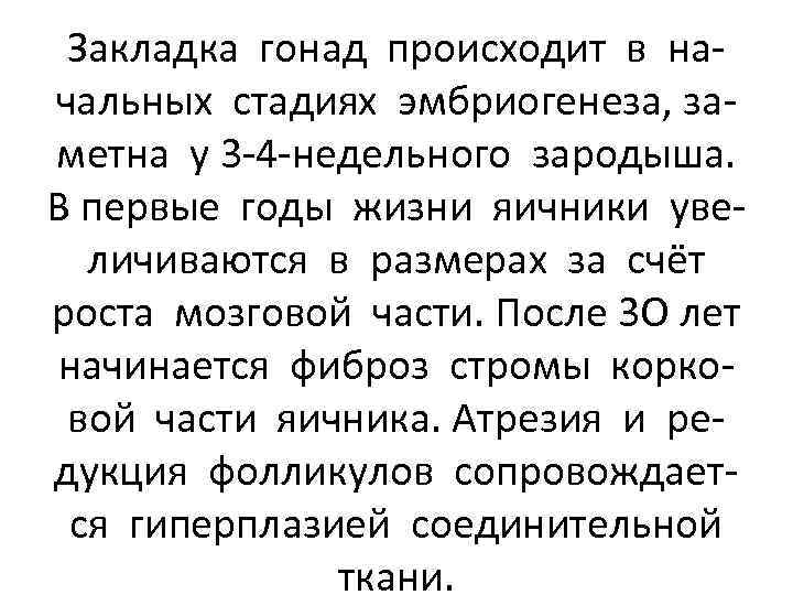 Закладка гонад происходит в начальных стадиях эмбриогенеза, заметна у 3 -4 -недельного зародыша. В