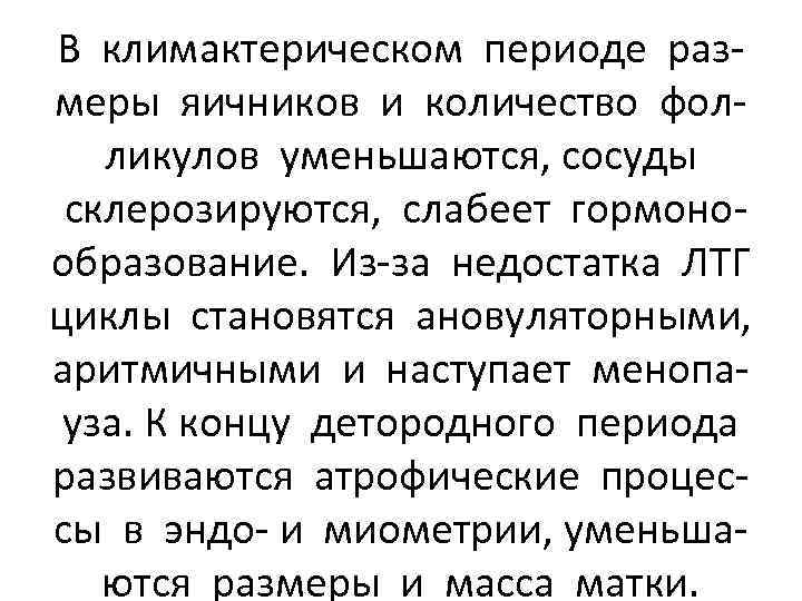 В климактерическом периоде размеры яичников и количество фолликулов уменьшаются, сосуды склерозируются, слабеет гормонообразование. Из-за