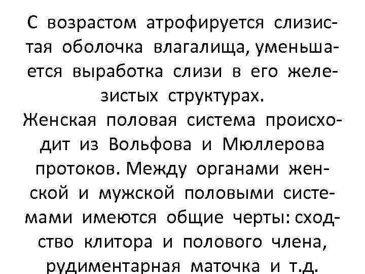 С возрастом атрофируется слизистая оболочка влагалища, уменьшается выработка слизи в его железистых структурах. Женская