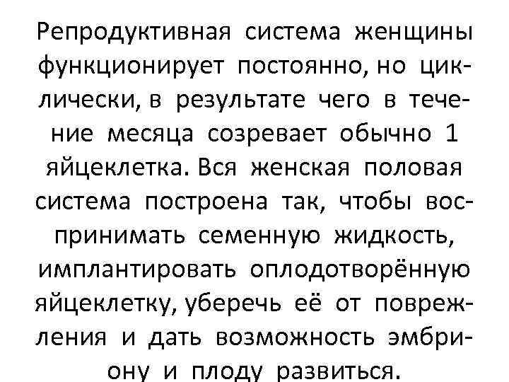 Репродуктивная система женщины функционирует постоянно, но циклически, в результате чего в течение месяца созревает