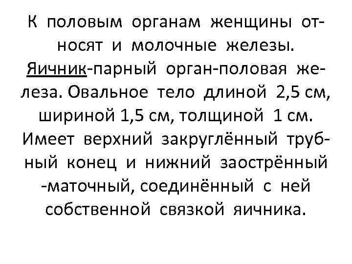 К половым органам женщины относят и молочные железы. Яичник-парный орган-половая железа. Овальное тело длиной