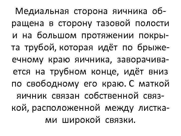Медиальная сторона яичника обращена в сторону тазовой полости и на большом протяжении покрыта трубой,
