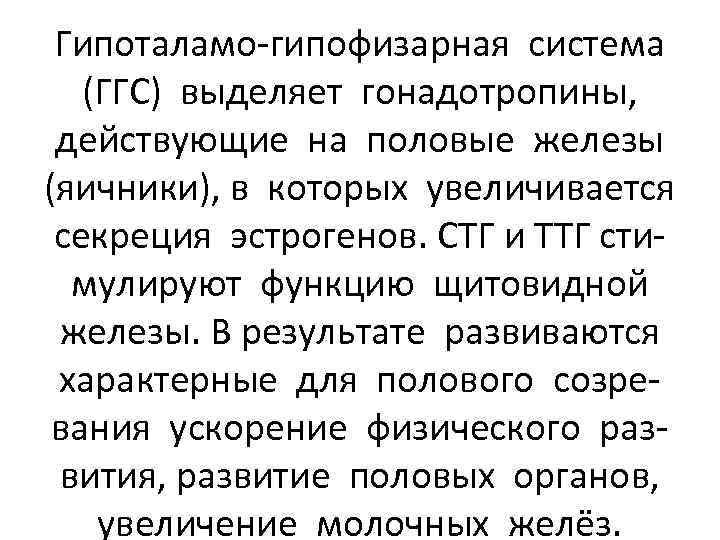 Гипоталамо-гипофизарная система (ГГС) выделяет гонадотропины, действующие на половые железы (яичники), в которых увеличивается секреция