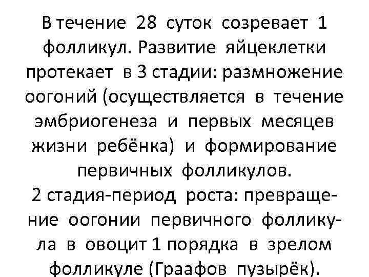 В течение 28 суток созревает 1 фолликул. Развитие яйцеклетки протекает в 3 стадии: размножение