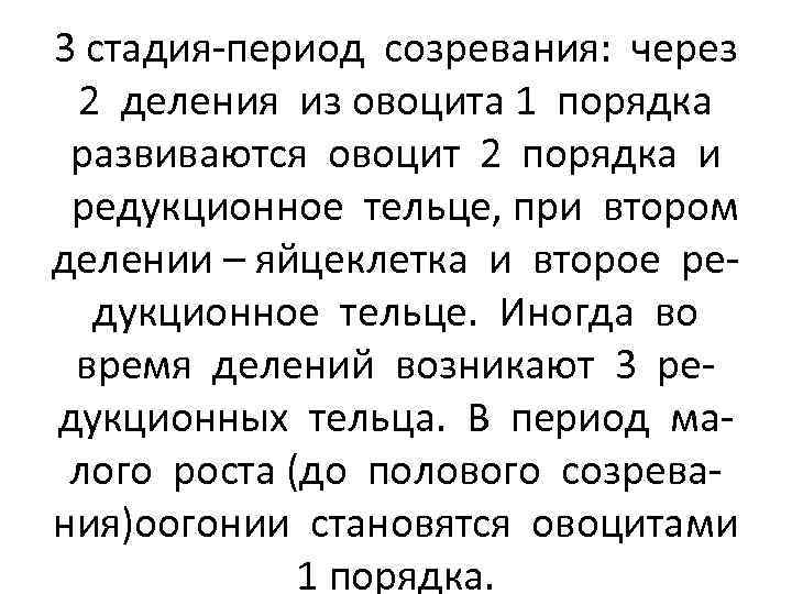 3 стадия-период созревания: через 2 деления из овоцита 1 порядка развиваются овоцит 2 порядка